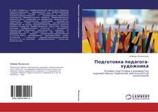 Bookcover of Подготовка педагога-художника