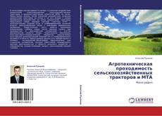 Buchcover von Агротехническая проходимость сельскохозяйственных тракторов и МТА