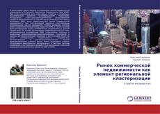 Bookcover of Рынок коммерческой недвижимости как элемент региональной кластеризации