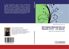 Bookcover of История биологии на Урале (XVIII - XX века):