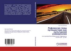 Bookcover of Рефлексия темы путешествия как культурной универсалии