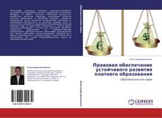 Правовое обеспечение устойчивого развития платного образования kitap kapağı