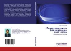 Bookcover of Происхождение и формирование казачества