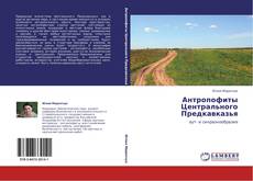 Bookcover of Антропофиты Центрального Предкавказья