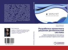 Buchcover von Разработка проектного решения региональной системы