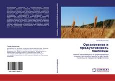 Capa do livro de Органогенез и продуктивность пшеницы 