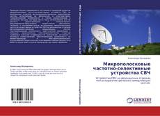 Микрополосковые частотно-селективные устройства СВЧ kitap kapağı