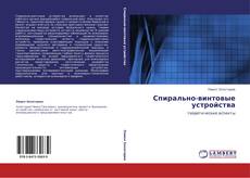 Bookcover of Спирально-винтовые устройства