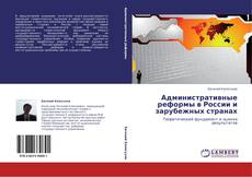 Capa do livro de Административные реформы в России и зарубежных странах 