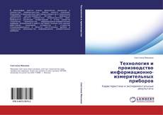Bookcover of Технология и производство информационно-измерительных приборов