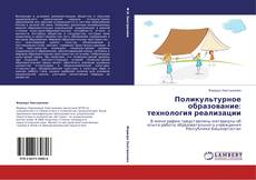 Bookcover of Поликультурное образование: технология реализации