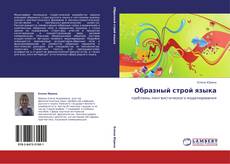 Bookcover of Образный строй языка