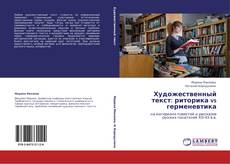 Bookcover of Художественный текст: риторика vs герменевтика