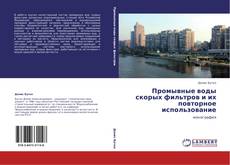 Bookcover of Промывные воды скорых фильтров и их повторное использование