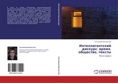 Bookcover of Интеллигентский дискурс: время, общество, тексты
