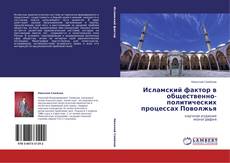 Bookcover of Исламский фактор в общественно-политических процессах Поволжья