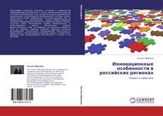 Инновационные особенности    в российских регионах kitap kapağı