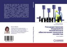 Государственная поддержка технического обеспечения сельского хозяйства kitap kapağı