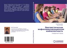 Bookcover of Лингвистическая инфокоммуникационная компетентность