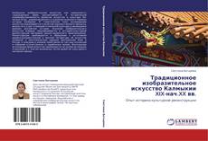 Обложка Традиционное изобразительное искусство Калмыкии XIX-нач.XX вв.