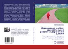 Bookcover of Организация учебно-воспитательной работы с одаренными детьми