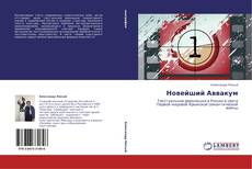 Bookcover of Новейший Аввакум