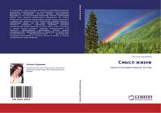 Bookcover of Смысл жизни