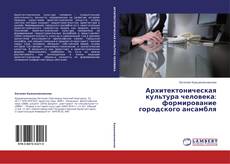 Обложка Архитектоническая культура человека: формирование городского ансамбля