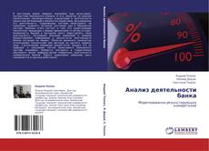 Bookcover of Анализ деятельности банка
