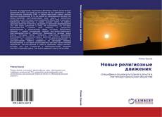 Copertina di Новые религиозные движения:
