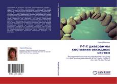 Bookcover of P-T-X диаграммы состояния оксидных систем