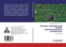 Bookcover of Основы современной теории автоматического управления