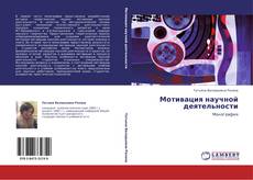 Bookcover of Мотивация научной деятельности