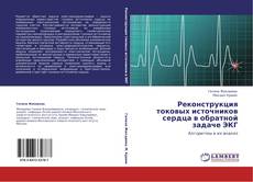 Buchcover von Реконструкция токовых источников сердца в обратной задаче ЭКГ