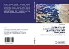 Bookcover of Методология мониторинга земель дистанционными методами