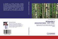 В борьбе с оккупантами: 1941-1943. kitap kapağı