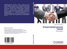 Bookcover of Отраслевой рынок труда