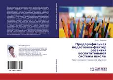 Предпрофильная подготовка-фактор развития воспитательной системы школы kitap kapağı
