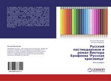 Bookcover of Русский постмодернизм и роман Виктора Ерофеева "Русская красавица"