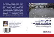 Bookcover of Девиантные и преступные формы этнического поведения в правовой системе