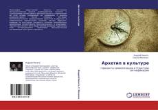 Bookcover of Архетип в культуре