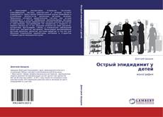 Bookcover of Острый эпидидимит у детей