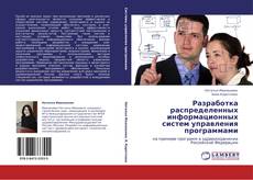 Buchcover von Разработка распределенных информационных систем управления программами