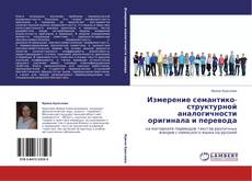 Bookcover of Измерение семантико-структурной аналогичности оригинала и перевода