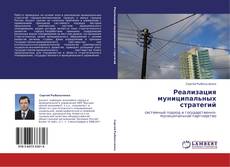 Buchcover von Реализация муниципальных стратегий