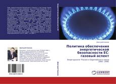 Bookcover of Политика обеспечения энергетической безопасности ЕС: газовый аспект