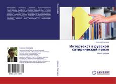 Bookcover of Интертекст в русской сатирической прозе