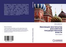 Bookcover of Эволюция институтов российской государственной власти