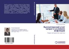 Bookcover of Бухгалтерский учет затрат в условиях инфляции