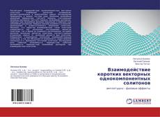 Bookcover of Взаимодействие коротких векторных однокомпонентных солитонов